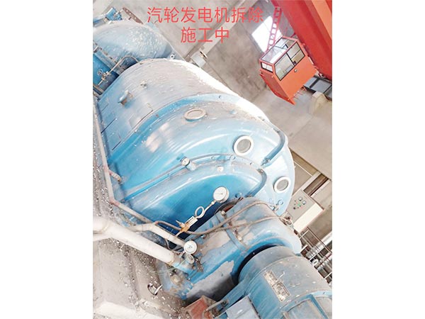 汽輪發(fā)電機(jī)拆除回收